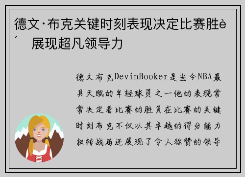 德文·布克关键时刻表现决定比赛胜负展现超凡领导力