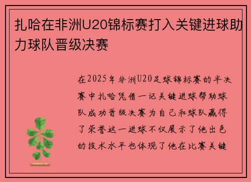 扎哈在非洲U20锦标赛打入关键进球助力球队晋级决赛