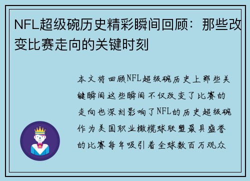 NFL超级碗历史精彩瞬间回顾：那些改变比赛走向的关键时刻