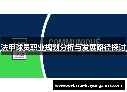 法甲球员职业规划分析与发展路径探讨