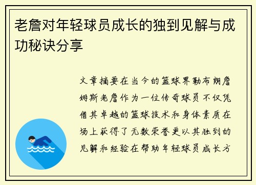 老詹对年轻球员成长的独到见解与成功秘诀分享