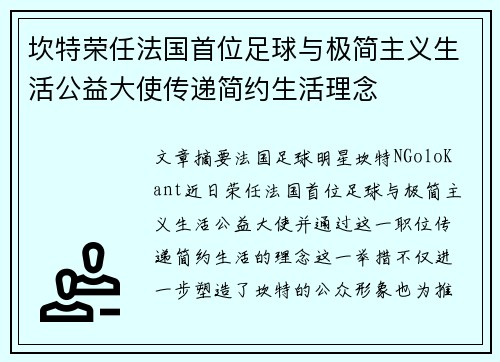 坎特荣任法国首位足球与极简主义生活公益大使传递简约生活理念