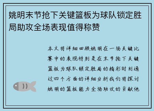 姚明末节抢下关键篮板为球队锁定胜局助攻全场表现值得称赞