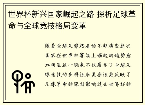 世界杯新兴国家崛起之路 探析足球革命与全球竞技格局变革