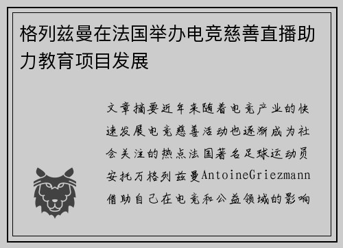 格列兹曼在法国举办电竞慈善直播助力教育项目发展