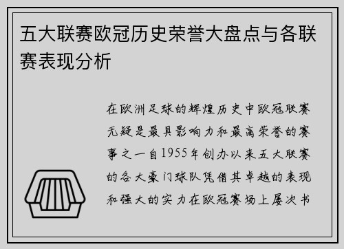 五大联赛欧冠历史荣誉大盘点与各联赛表现分析