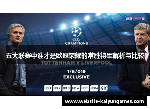 五大联赛中谁才是欧冠荣耀的常胜将军解析与比较
