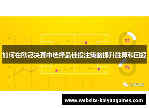 如何在欧冠决赛中选择最佳投注策略提升胜算和回报