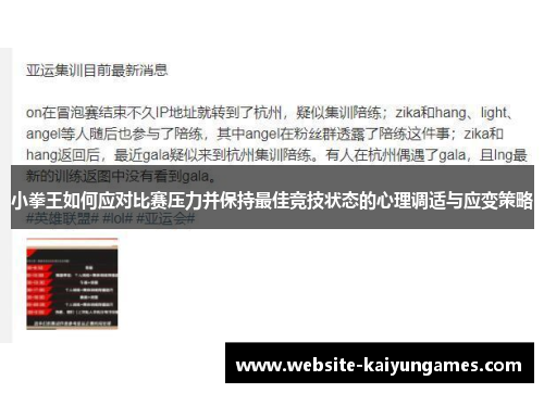小拳王如何应对比赛压力并保持最佳竞技状态的心理调适与应变策略