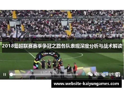 2018葡超联赛赛季争冠之路各队表现深度分析与战术解读