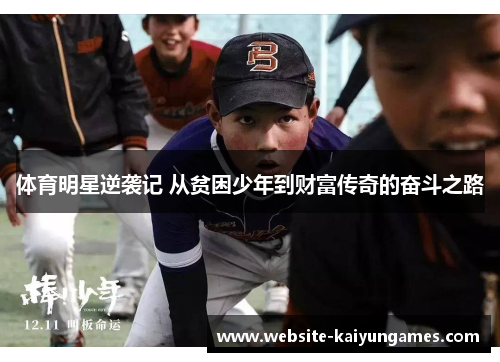 体育明星逆袭记 从贫困少年到财富传奇的奋斗之路