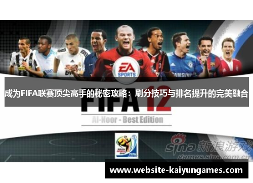 成为FIFA联赛顶尖高手的秘密攻略：刷分技巧与排名提升的完美融合