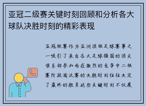 亚冠二级赛关键时刻回顾和分析各大球队决胜时刻的精彩表现