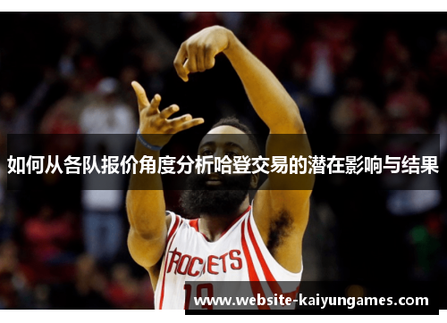 如何从各队报价角度分析哈登交易的潜在影响与结果