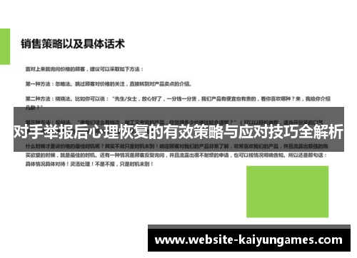 对手举报后心理恢复的有效策略与应对技巧全解析