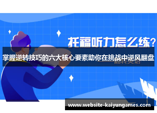 掌握逆转技巧的六大核心要素助你在挑战中逆风翻盘