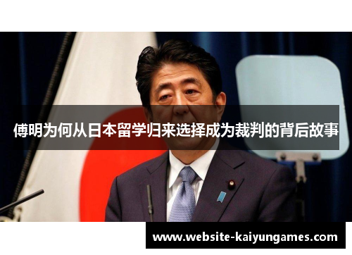 傅明为何从日本留学归来选择成为裁判的背后故事