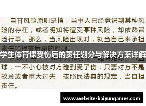 学生体育课受伤后的责任划分与解决方案详解
