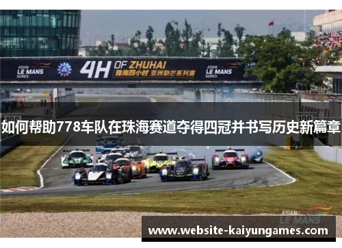 如何帮助778车队在珠海赛道夺得四冠并书写历史新篇章