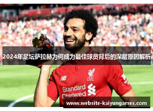 2024年足坛萨拉赫为何成为最佳球员背后的深层原因解析
