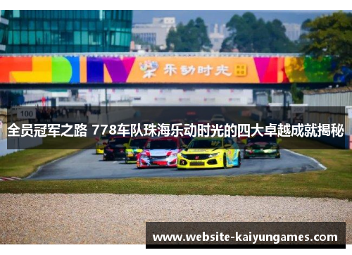 全员冠军之路 778车队珠海乐动时光的四大卓越成就揭秘