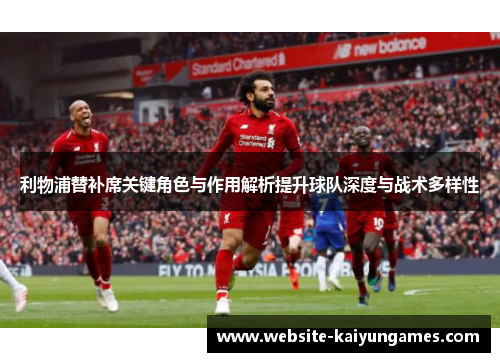 利物浦替补席关键角色与作用解析提升球队深度与战术多样性
