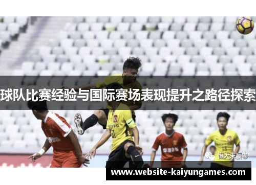 球队比赛经验与国际赛场表现提升之路径探索