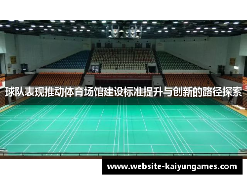 球队表现推动体育场馆建设标准提升与创新的路径探索