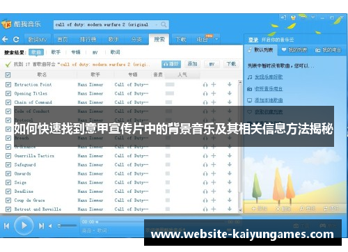 如何快速找到意甲宣传片中的背景音乐及其相关信息方法揭秘