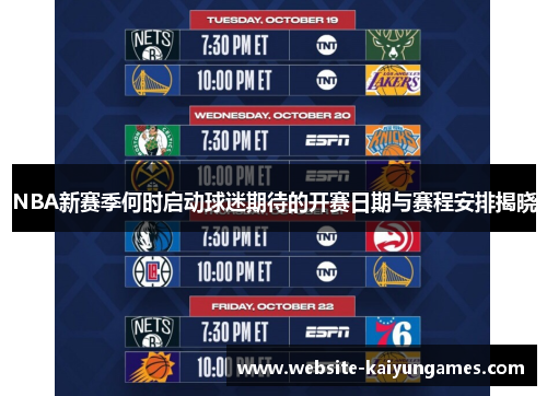 NBA新赛季何时启动球迷期待的开赛日期与赛程安排揭晓