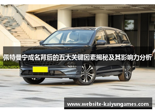 佩特曼宁成名背后的五大关键因素揭秘及其影响力分析