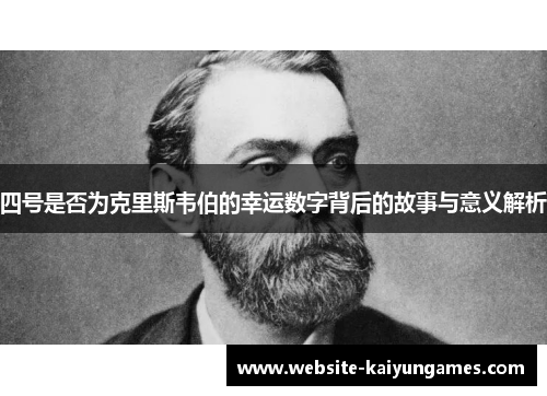 四号是否为克里斯韦伯的幸运数字背后的故事与意义解析