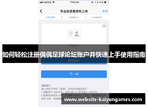 如何轻松注册偶偶足球论坛账户并快速上手使用指南