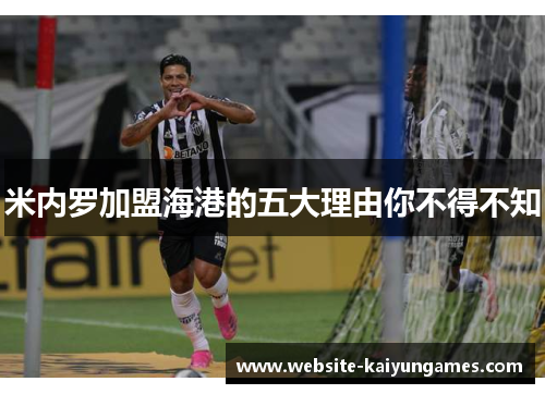 米内罗加盟海港的五大理由你不得不知