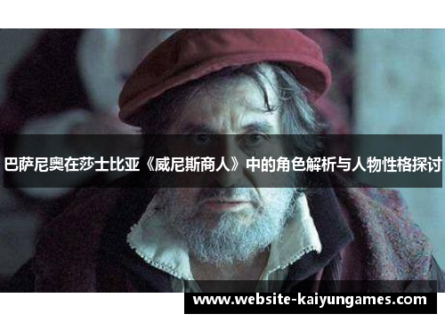 巴萨尼奥在莎士比亚《威尼斯商人》中的角色解析与人物性格探讨