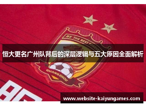 恒大更名广州队背后的深层逻辑与五大原因全面解析