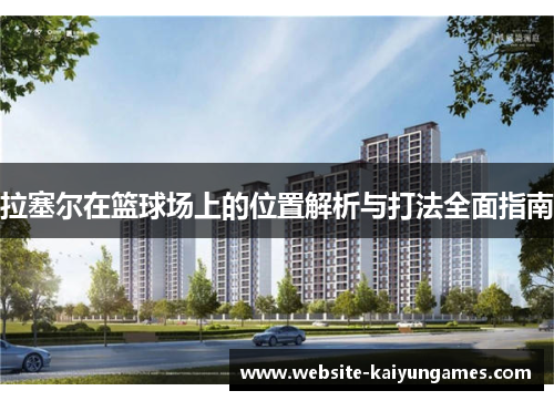 拉塞尔在篮球场上的位置解析与打法全面指南