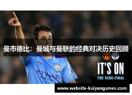 曼市德比：曼城与曼联的经典对决历史回顾