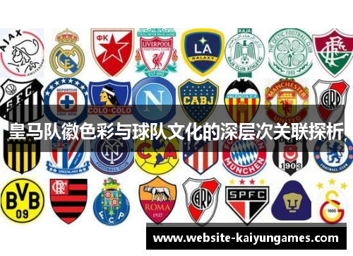 皇马队徽色彩与球队文化的深层次关联探析