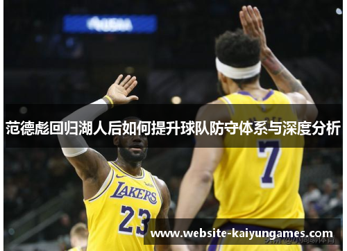 范德彪回归湖人后如何提升球队防守体系与深度分析