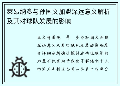 萊昂納多与孙国文加盟深远意义解析及其对球队发展的影响