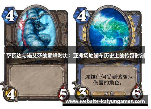 萨瓦达与诺艾莎的巅峰对决:亚洲场地脚车历史上的传奇时刻 萨瓦达与诺艾莎的巅峰对决:亚洲场地脚车历史上的传奇时刻