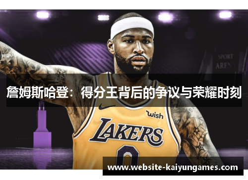 詹姆斯哈登：得分王背后的争议与荣耀时刻