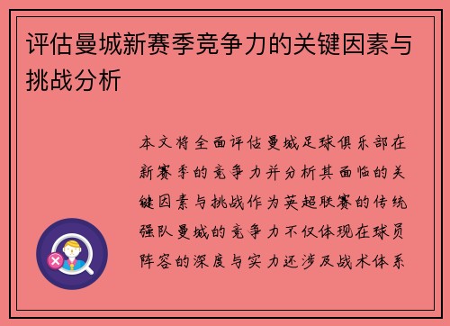 评估曼城新赛季竞争力的关键因素与挑战分析