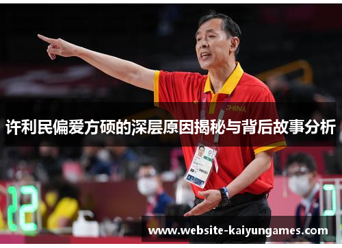 许利民偏爱方硕的深层原因揭秘与背后故事分析 许利民偏爱方硕的深层原因揭秘与背后故事分析