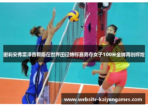 谢莉安弗雷泽普赖斯在世界田径锦标赛勇夺女子100米金牌再创辉煌 谢莉安弗雷泽普赖斯在世界田径锦标赛勇夺女子100米金牌再创辉煌