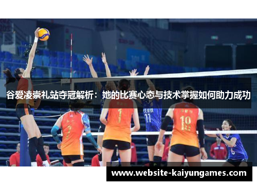 谷爱凌崇礼站夺冠解析:她的比赛心态与技术掌握如何助力成功 谷爱凌崇礼站夺冠解析:她的比赛心态与技术掌握如何助力成功