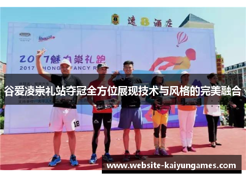 谷爱凌崇礼站夺冠全方位展现技术与风格的完美融合 谷爱凌崇礼站夺冠全方位展现技术与风格的完美融合