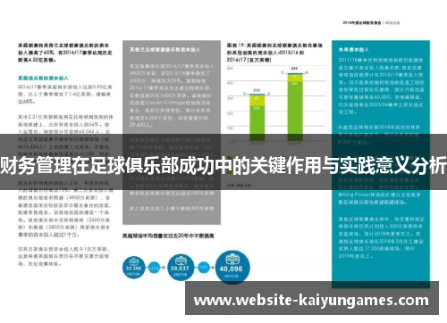 财务管理在足球俱乐部成功中的关键作用与实践意义分析 财务管理在足球俱乐部成功中的关键作用与实践意义分析