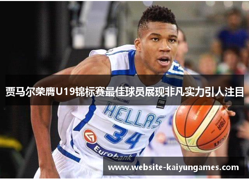 贾马尔荣膺U19锦标赛最佳球员展现非凡实力引人注目 贾马尔荣膺U19锦标赛最佳球员展现非凡实力引人注目